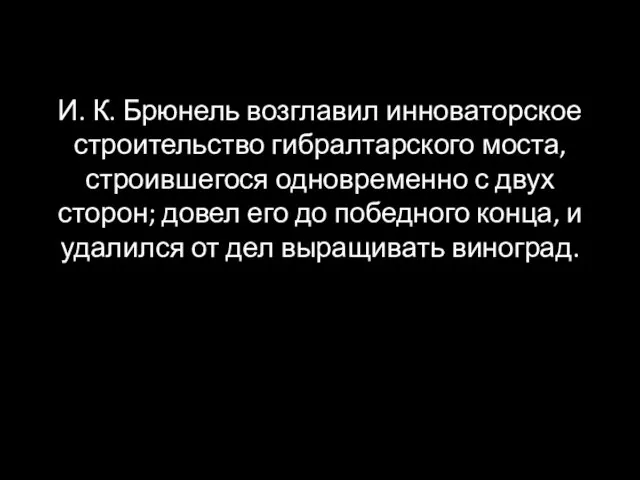 И. К. Брюнель возглавил инноваторское строительство гибралтарского моста, строившегося одновременно с двух