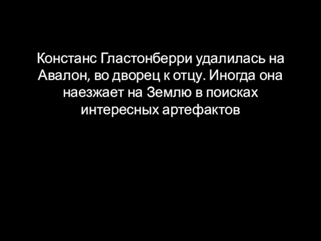 Констанс Гластонберри удалилась на Авалон, во дворец к отцу. Иногда она наезжает