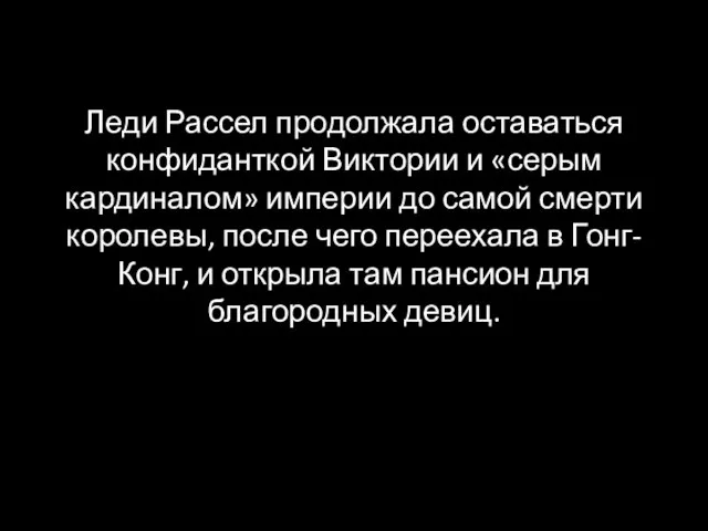 Леди Рассел продолжала оставаться конфиданткой Виктории и «серым кардиналом» империи до самой