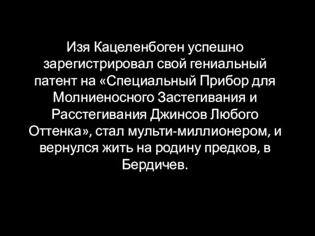 Изя Кацеленбоген успешно зарегистрировал свой гениальный патент на «Специальный Прибор для Молниеносного