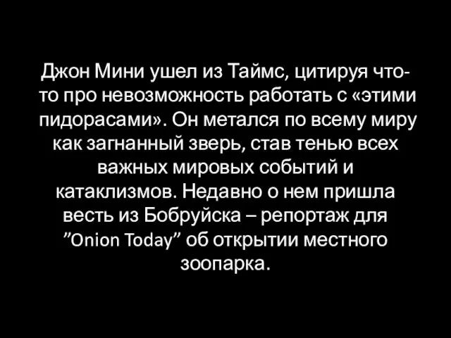 Джон Мини ушел из Таймс, цитируя что-то про невозможность работать с «этими