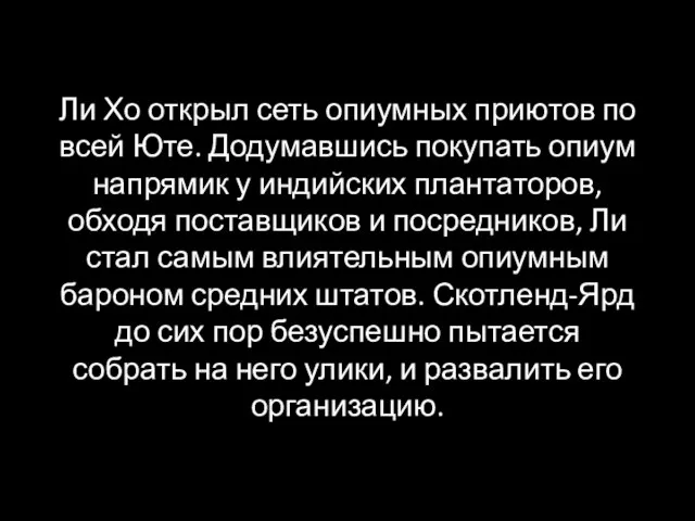 Ли Хо открыл сеть опиумных приютов по всей Юте. Додумавшись покупать опиум