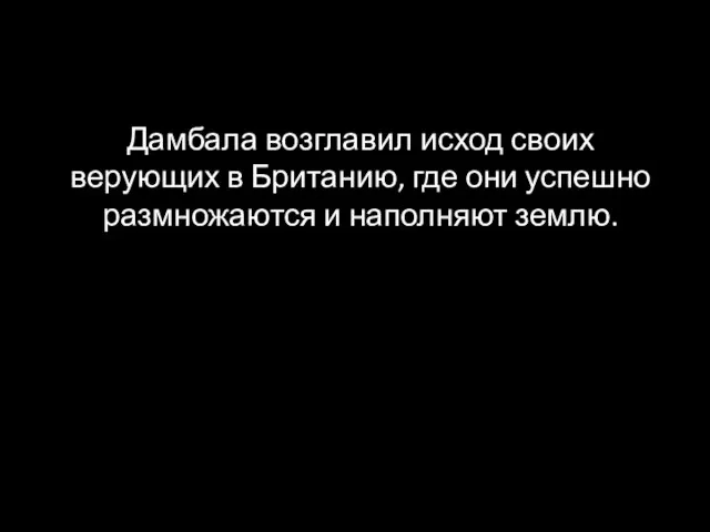 Дамбала возглавил исход своих верующих в Британию, где они успешно размножаются и наполняют землю.