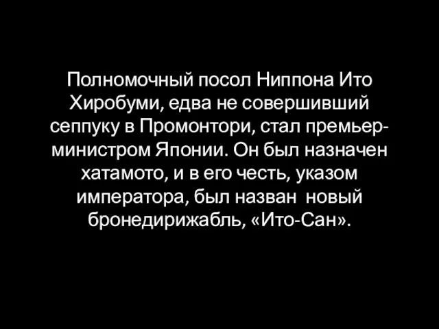 Полномочный посол Ниппона Ито Хиробуми, едва не совершивший сеппуку в Промонтори, стал