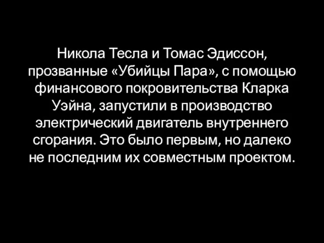 Никола Тесла и Томас Эдиссон, прозванные «Убийцы Пара», с помощью финансового покровительства