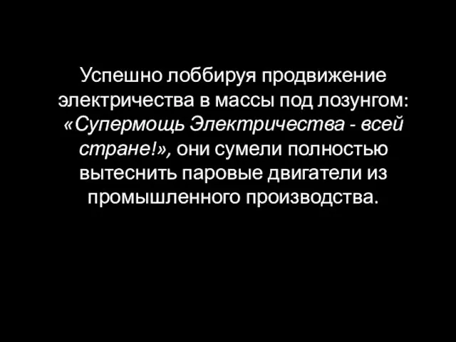 Успешно лоббируя продвижение электричества в массы под лозунгом: «Супермощь Электричества - всей