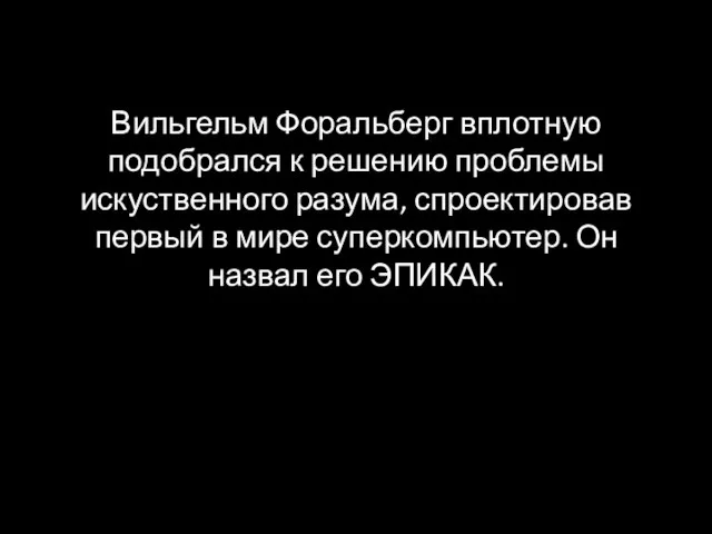 Вильгельм Форальберг вплотную подобрался к решению проблемы искуственного разума, спроектировав первый в