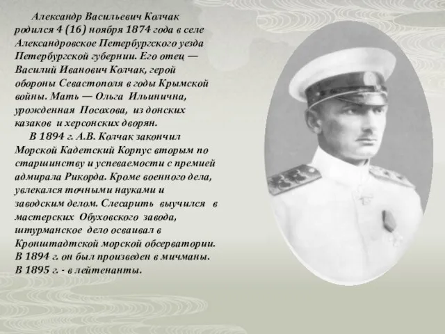 Александр Васильевич Колчак родился 4 (16) ноября 1874 года в селе Александровское