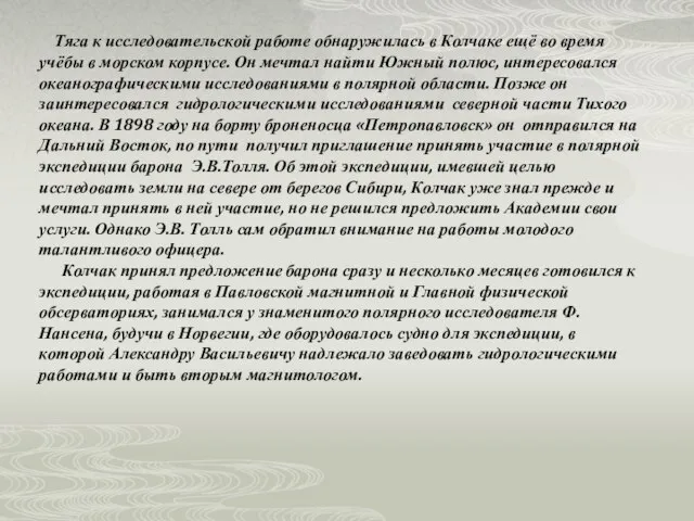 Тяга к исследовательской работе обнаружилась в Колчаке ещё во время учёбы в