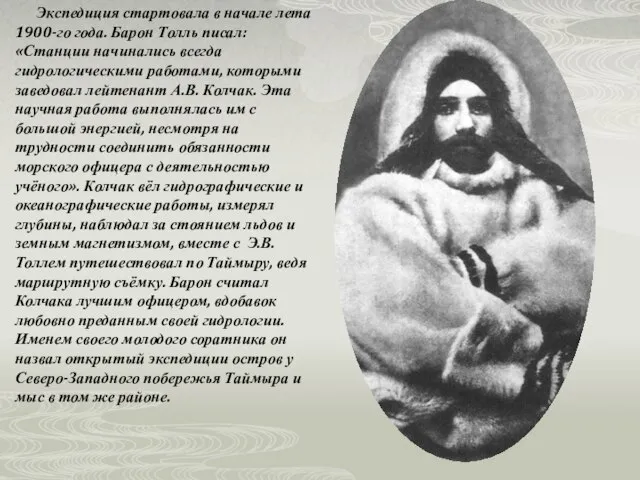 Экспедиция стартовала в начале лета 1900-го года. Барон Толль писал: «Станции начинались