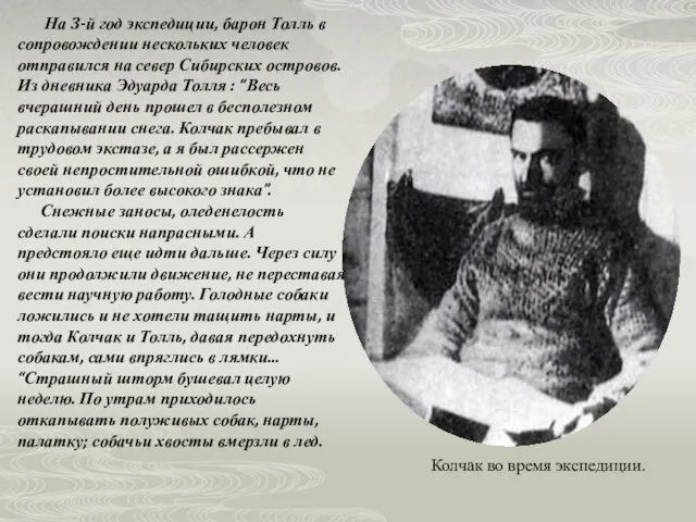 На 3-й год экспедиции, барон Толль в сопровождении нескольких человек отправился на