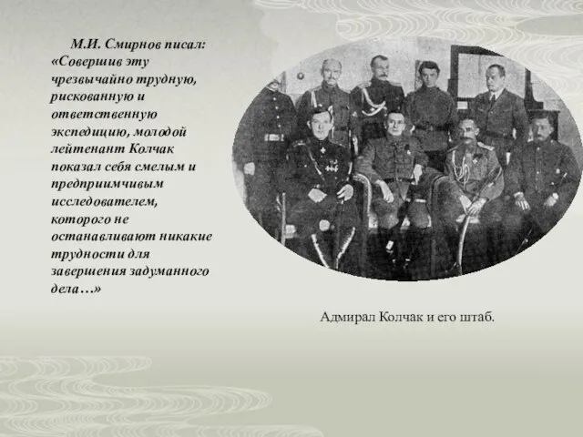 М.И. Смирнов писал: «Совершив эту чрезвычайно трудную, рискованную и ответственную экспедицию, молодой