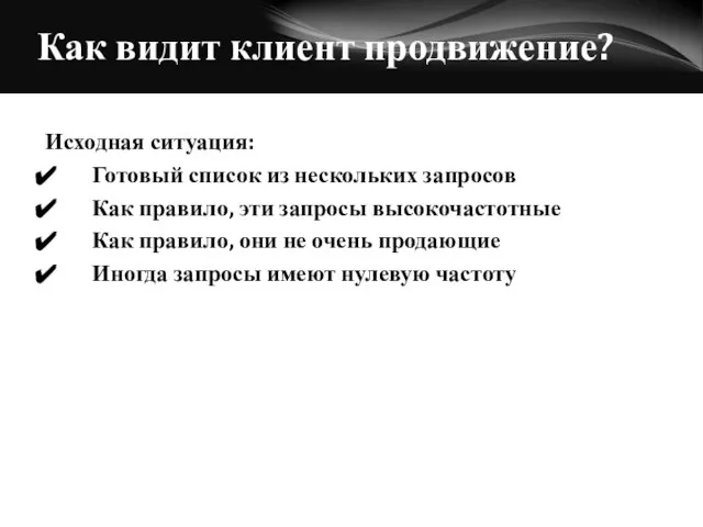 Как видит клиент продвижение? Исходная ситуация: Готовый список из нескольких запросов Как