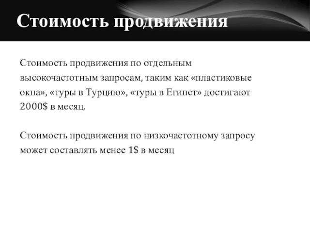 Стоимость продвижения Стоимость продвижения по отдельным высокочастотным запросам, таким как «пластиковые окна»,