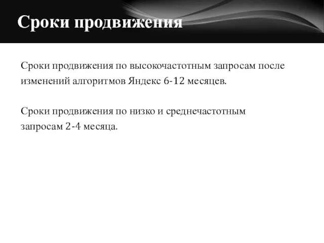 Сроки продвижения Сроки продвижения по высокочастотным запросам после изменений алгоритмов Яндекс 6-12