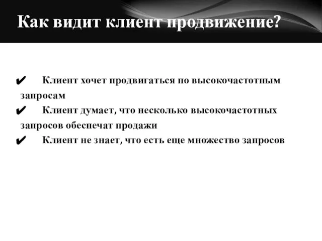 Как видит клиент продвижение? Клиент хочет продвигаться по высокочастотным запросам Клиент думает,