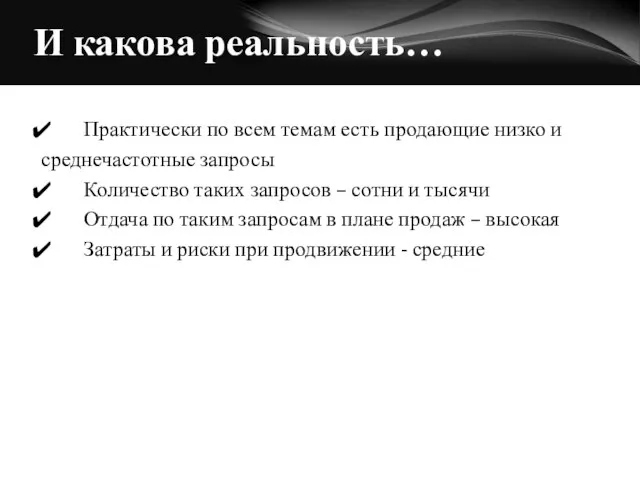 И какова реальность… Практически по всем темам есть продающие низко и среднечастотные