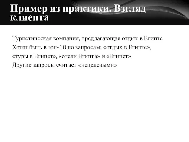 Пример из практики. Взгляд клиента Туристическая компания, предлагающая отдых в Египте Хотят