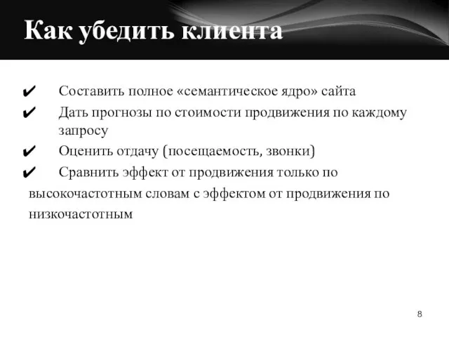 Как убедить клиента Составить полное «семантическое ядро» сайта Дать прогнозы по стоимости