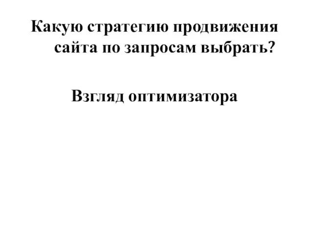 Какую стратегию продвижения сайта по запросам выбрать? Взгляд оптимизатора