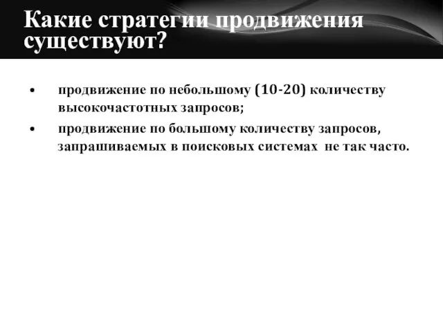 Какие стратегии продвижения существуют? продвижение по небольшому (10-20) количеству высокочастотных запросов; продвижение