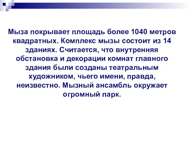 Мыза покрывает площадь более 1040 метров квадратных. Комплекс мызы состоит из 14