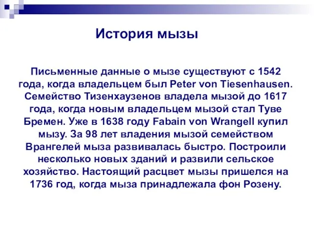 История мызы Письменные данные о мызе существуют с 1542 года, когда владельцем