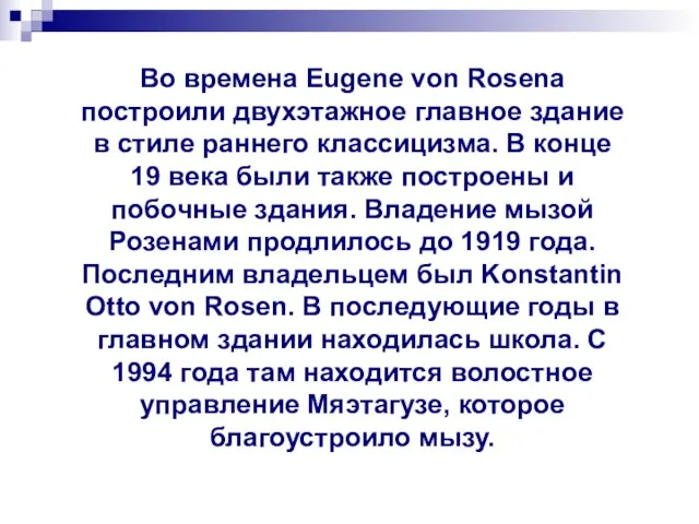 Во времена Eugene von Rosena построили двухэтажное главное здание в стиле раннего