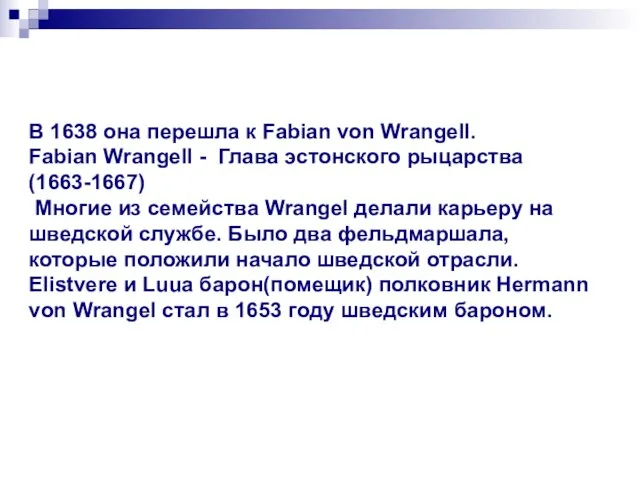 В 1638 она перешла к Fabian von Wrangell. Fabian Wrangell - Глава