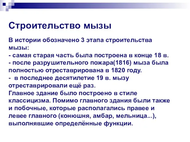 Строительство мызы В истории обозначено 3 этапа строительства мызы: - самая старая