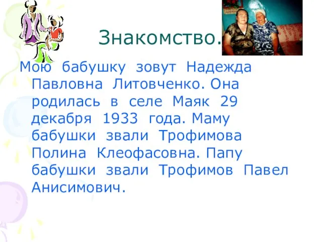 Знакомство. Мою бабушку зовут Надежда Павловна Литовченко. Она родилась в селе Маяк