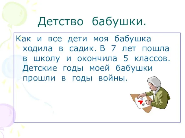 Детство бабушки. Как и все дети моя бабушка ходила в садик. В