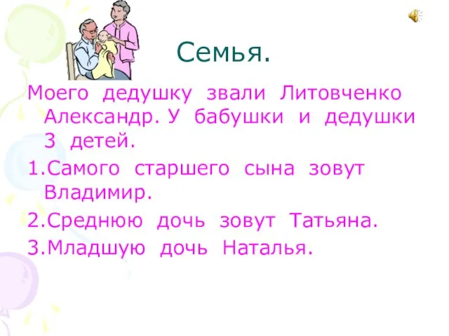 Семья. Моего дедушку звали Литовченко Александр. У бабушки и дедушки 3 детей.