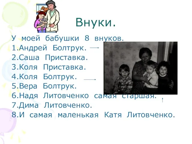 Внуки. У моей бабушки 8 внуков. 1.Андрей Болтрук. 2.Саша Приставка. 3.Коля Приставка.