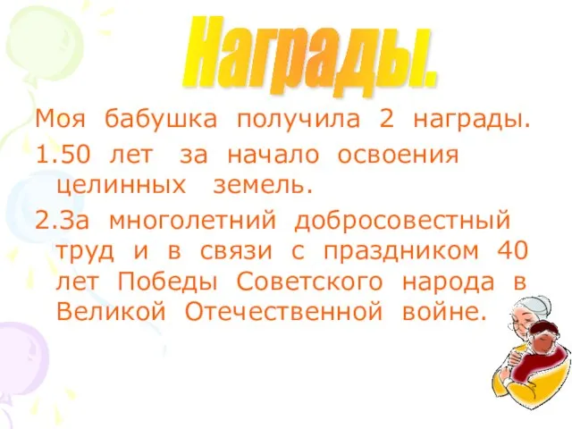 Моя бабушка получила 2 награды. 1.50 лет за начало освоения целинных земель.