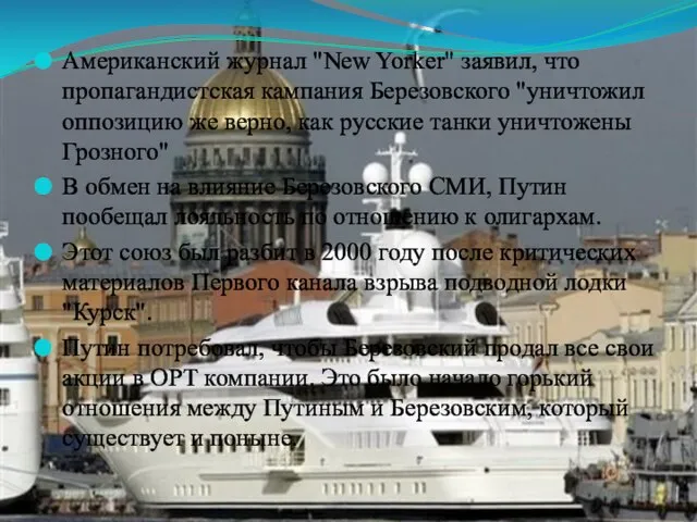 Американский журнал "New Yorker" заявил, что пропагандистская кампания Березовского "уничтожил оппозицию же