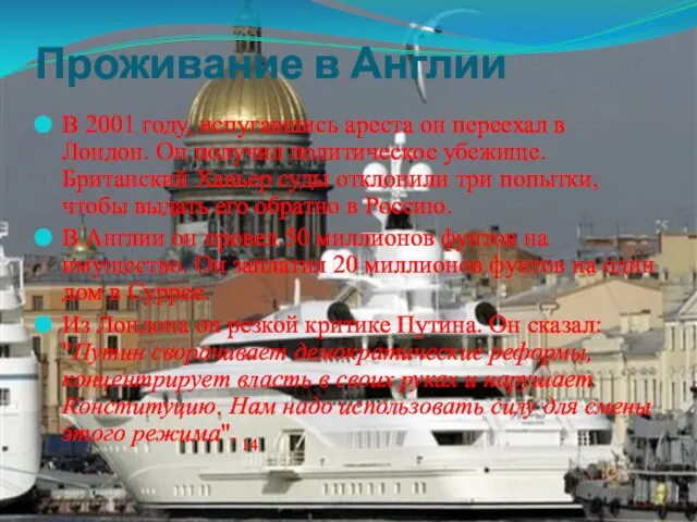 Проживание в Англии В 2001 году, испугавшись ареста он переехал в Лондон.