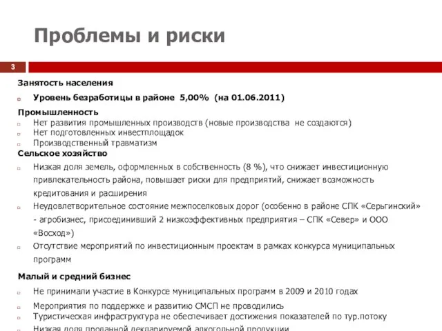 Проблемы и риски Занятость населения Уровень безработицы в районе 5,00% (на 01.06.2011)