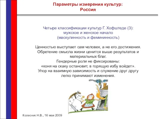 Параметры измерения культур: Россия Колесник Н.В., 16 мая 2009 Четыре классификации культур