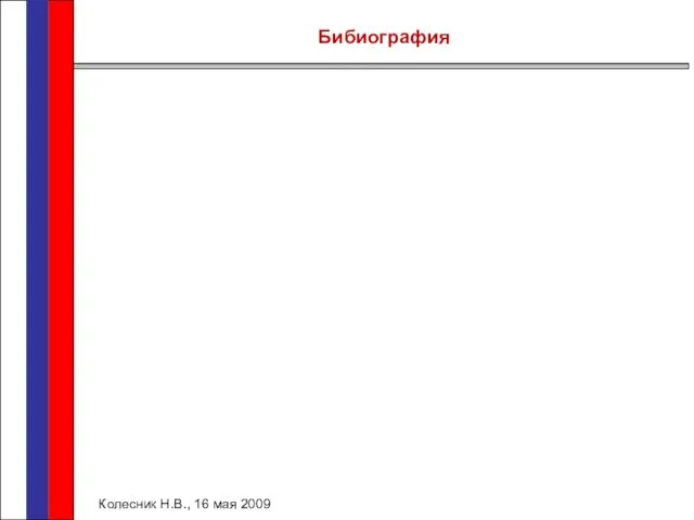 Бибиография Колесник Н.В., 16 мая 2009