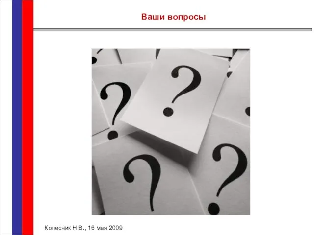 Ваши вопросы Колесник Н.В., 16 мая 2009