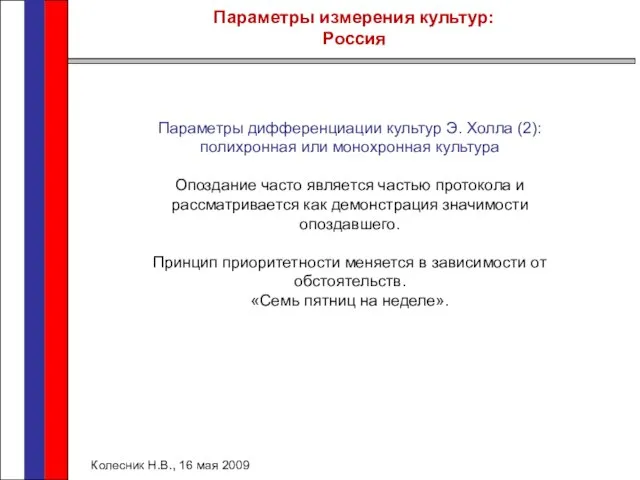 Параметры измерения культур: Россия Колесник Н.В., 16 мая 2009 Параметры дифференциации культур