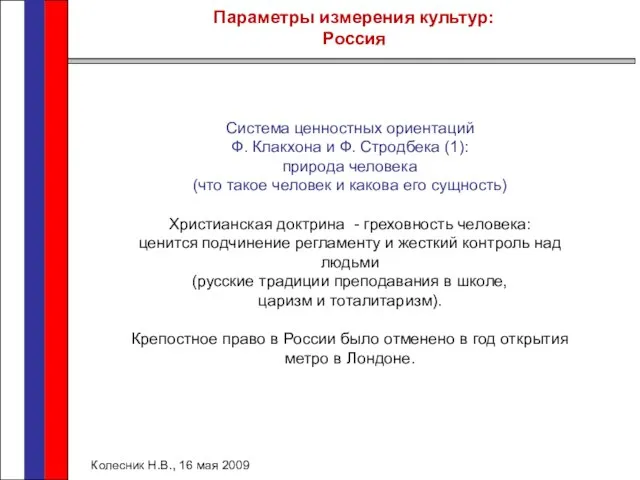 Параметры измерения культур: Россия Колесник Н.В., 16 мая 2009 Система ценностных ориентаций