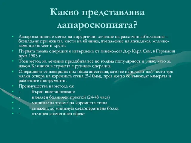 Какво представлява лапароскопията? Лапароскопията е метод на хирургично лечение на различни заболявания