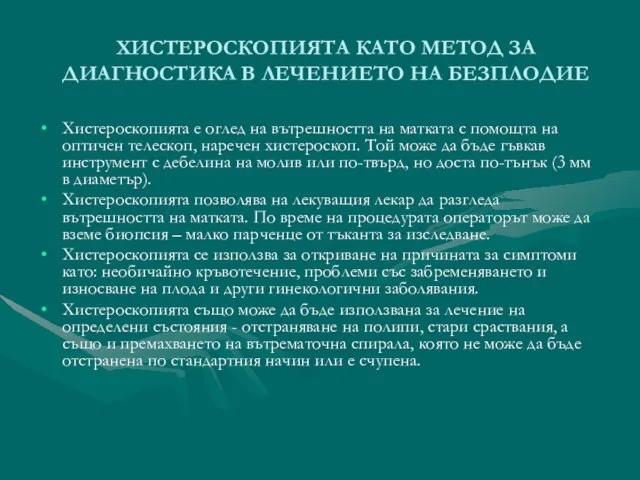 ХИСТЕРОСКОПИЯТА КАТО МЕТОД ЗА ДИАГНОСТИКА В ЛЕЧЕНИЕТО НА БЕЗПЛОДИЕ Хистероскопията е оглед