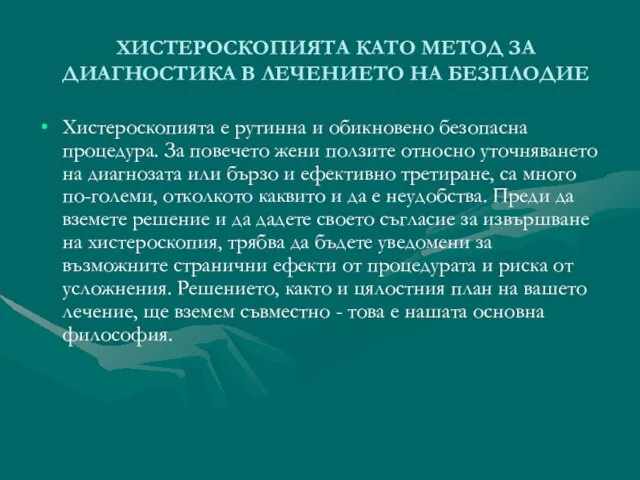 ХИСТЕРОСКОПИЯТА КАТО МЕТОД ЗА ДИАГНОСТИКА В ЛЕЧЕНИЕТО НА БЕЗПЛОДИЕ Хистероскопията е рутинна