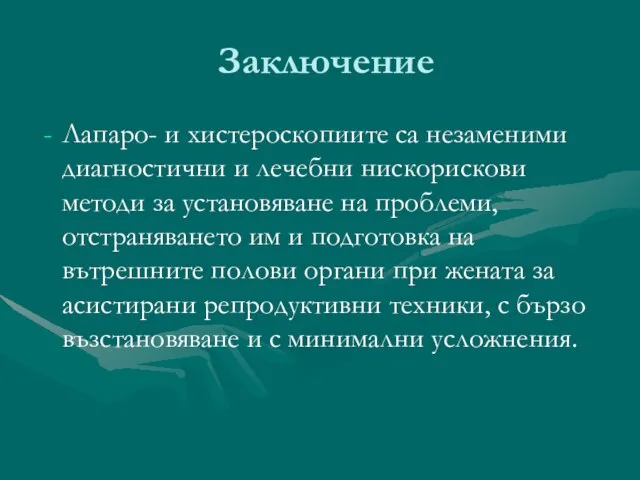 Заключение Лапаро- и хистероскопиите са незаменими диагностични и лечебни нискорискови методи за