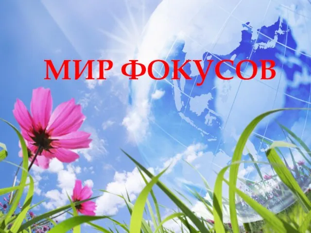 МИР ФОКУСОВ