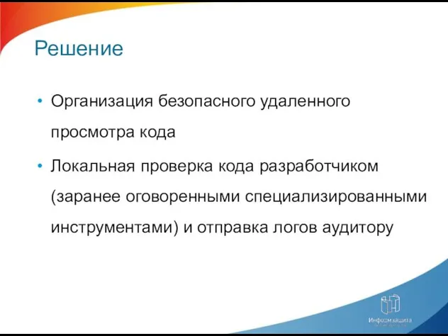 Решение Организация безопасного удаленного просмотра кода Локальная проверка кода разработчиком (заранее оговоренными