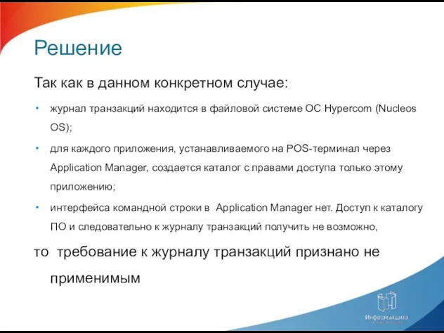 Решение Так как в данном конкретном случае: журнал транзакций находится в файловой